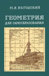 book Геометрия для самообразования