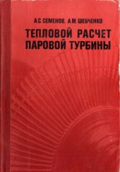 book Тепловой расчет паровой турбины