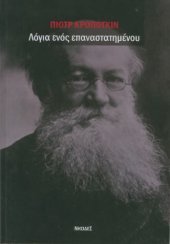 book Λόγια ενός επαναστατημένου