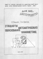 book Стандарты математического образования. Планиметрия. Учебное пособие для абитуриентов и занимающихся самообразованием