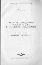 book Приборное оборудование самолета Ту-154Б-2 и его летная эксплуатация