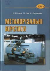 book Металорізальні верстати