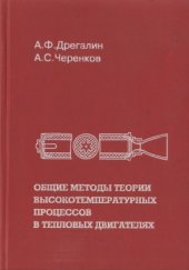 book Общие методы теории высокотемпературных процессов в тепловых двигателях