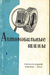 book Автомобильные шины