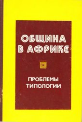 book Община в Африке: Проблемы типологии