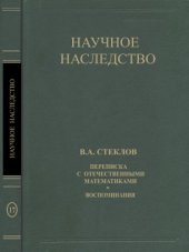 book В. А. Стеклов. Переписка с отечественными математиками. Воспоминания