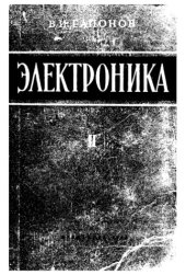 book Электроника. Часть 2. Электровакуумные и полупроводниковые приборы