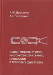 book Общие методы теории высокотемпературных процессов в тепловых двигателях