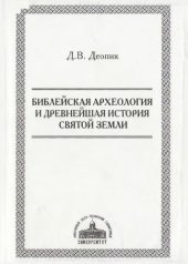 book Библейская археология и древнейшая история Святой земли