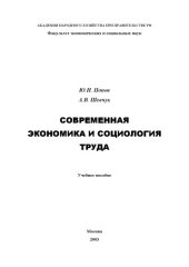book Современная экономика и социология труда. Учебное пособие