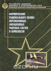 book Формирование рационального облика перспективных авиационных ракетных систем и комплексов