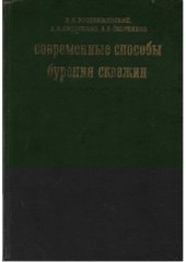 book Современные способы бурения скважин