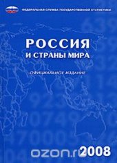 book Россия и страны мира 2008