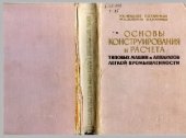 book Основы конструирования и расчета типовых машин и аппаратов легкой промышленности