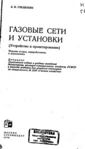 book Газовые сети и установки. (Устройство и проектирование)