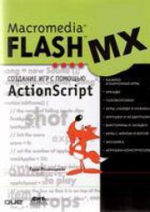 book Cоздани игр с помощью ActionScript