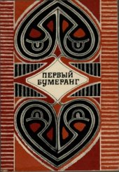 book Первый бумеранг. Мифы и легенды Австралии