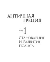 book Античная Греция. Том 1: Становление и развитие полиса