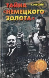 book Тайна "немецкого золота"