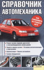 book Справочник автомеханика