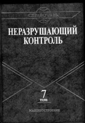 book Неразрушающий контроль