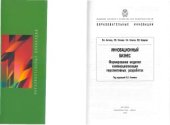 book Инновационный бизнес. Формирование моделей коммерциализации перспективных разработок.