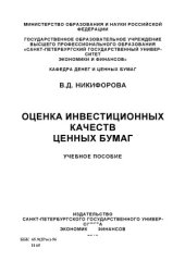 book Оценка инвестиционных качеств ценных бумаг