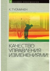 book Качество управления изменениями