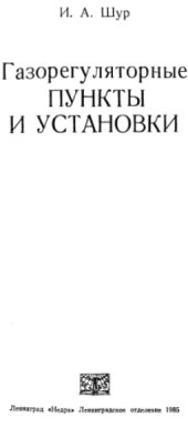 book Газорегуляторные пункты и установки