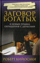 book Заговор богатых