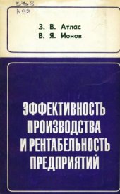 book Эффективность производства и рентабельность предприятий