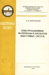 book Конструкционные материалы и элементы вакуумных систем