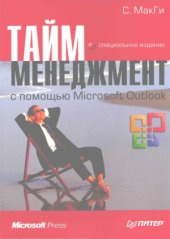book Тайм-менеджмент с помощью Microsoft Outlook