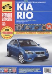 book Kia Rio. Руководство по эксплуатации, техническому обслуживанию и ремонту