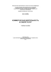 book Коммерческая деятельность в сфере услуг