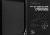 book Проектирование подводных аппаратов