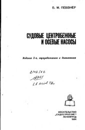 book Судовые центробежные и осевые насосы.