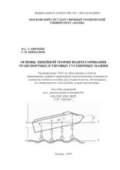 book Основы линейной теории подрессоривания транспортных и тяговых гусеничных машин