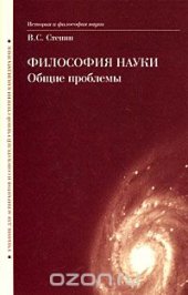 book Философия науки. Общие проблемы