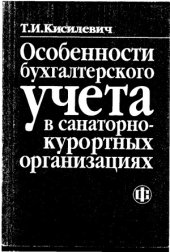 book Особенности бухгалтерского учета в санаторно-курортных организациях