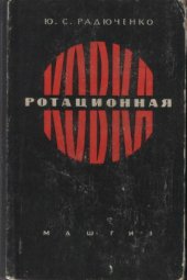 book Ротационная ковка