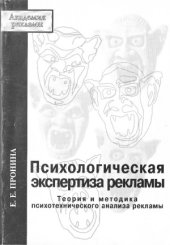 book Психологическая экспертиза рекламы  теория и методика психотехнического анализа рекламы