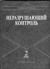 book Неразрушающий контроль