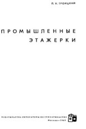 book Промышленные этажерки