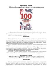 book 100 способов заработать деньги в трудные времена