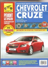 book Chevrolet Cruze выпуск с 2008 г. . Руководство по эксплуатации, техническому обслуживанию и ремонту