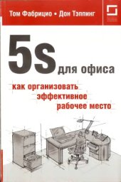 book 5S для офиса  как организовать эффективное рабочее место