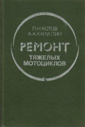 book Ремонт тяжелых мотоциклов