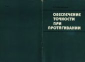 book Обеспечение точности при протягивании