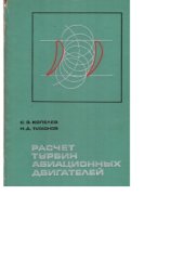 book Расчет турбин авиационных двигателей